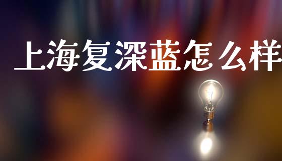 上海复深蓝怎么样_https://m.lcjysmgs.com_基金管理_第1张