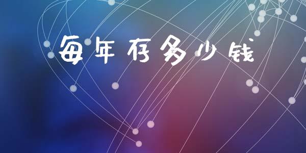 每年存多少钱_https://m.lcjysmgs.com_基金管理_第1张