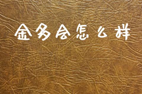 金多会怎么样_https://m.lcjysmgs.com_股权投资_第1张