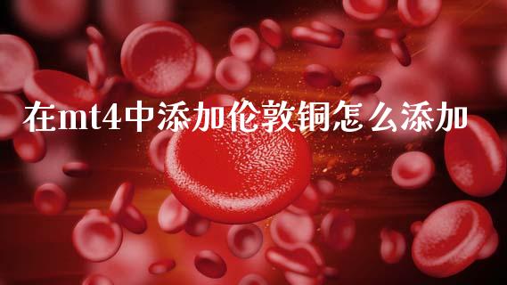 在mt4中添加伦敦铜怎么添加_https://m.lcjysmgs.com_股票交易_第1张