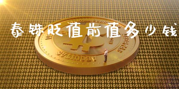 泰铢贬值前值多少钱_https://m.lcjysmgs.com_股权投资_第1张