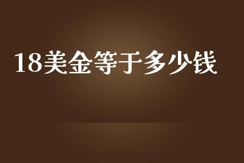 18美金等于多少钱_https://m.lcjysmgs.com_基金管理_第1张