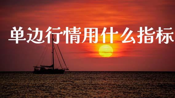 单边行情用什么指标_https://m.lcjysmgs.com_基金管理_第1张