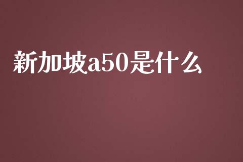 新加坡a50是什么_金融服务_第1张_股权投资_基金管理_股票交易_金融服务 新加坡a50是什么_https://m.lcjysmgs.com_金融服务_第1张