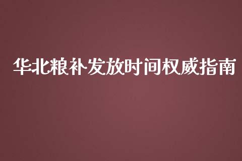 华北粮补发放时间权威指南_https://m.lcjysmgs.com_金融服务_第1张