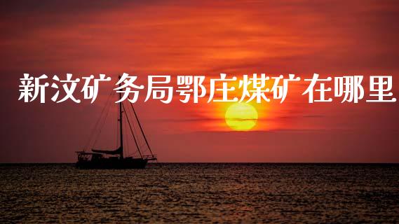 新汶矿务局鄂庄煤矿在哪里_https://m.lcjysmgs.com_股票交易_第1张