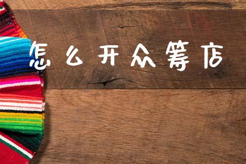 怎么开众筹店_https://m.lcjysmgs.com_股权投资_第1张
