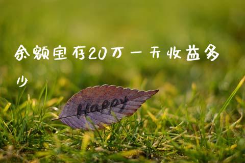 余额宝存20万一天收益多少_https://m.lcjysmgs.com_基金管理_第1张