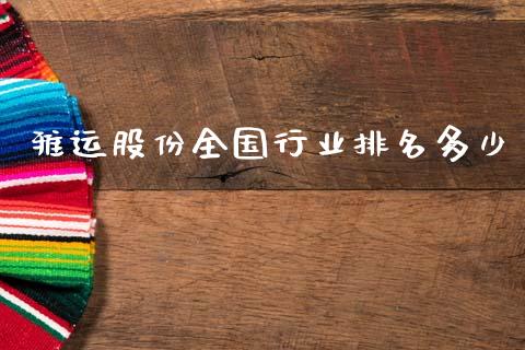 雅运股份全国行业排名多少_https://m.lcjysmgs.com_股权投资_第1张