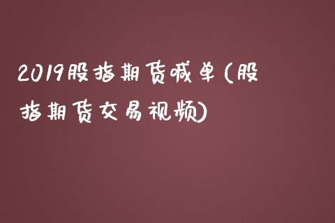 2019股指期货喊单(股指期货交易视频)_https://m.lcjysmgs.com_股票交易_第1张
