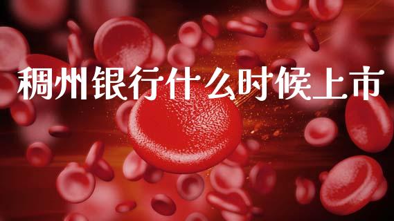 稠州银行什么时候上市_https://m.lcjysmgs.com_金融服务_第1张