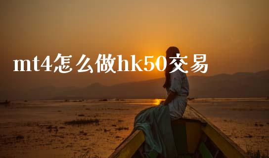 mt4怎么做hk50交易_https://m.lcjysmgs.com_股权投资_第1张