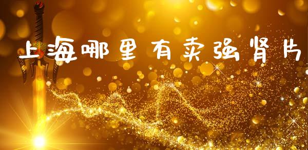 上海哪里有卖强肾片_https://m.lcjysmgs.com_基金管理_第1张