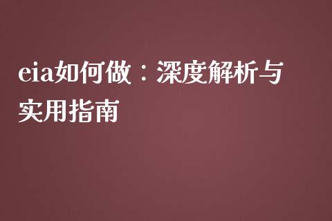 eia如何做:深度解析与实用指南_金融服务_第1张_股权投资_基金管理_股票交易_金融服务 eia如何做:深度解析与实用指南_https://m.lcjysmgs.com_金融服务_第1张