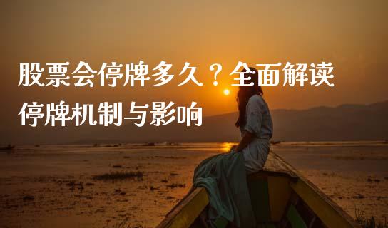 股票会停牌多久？全面解读停牌机制与影响_https://m.lcjysmgs.com_金融服务_第1张