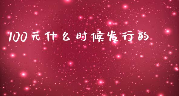 100元什么时候发行的_https://m.lcjysmgs.com_基金管理_第1张