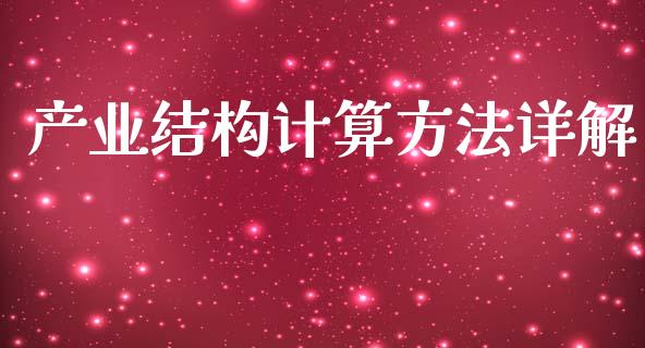 产业结构计算方法详解_https://m.lcjysmgs.com_基金管理_第1张