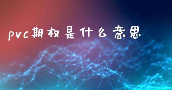 pvc期权是什么意思_股权投资_第1张_股权投资_基金管理_股票交易_金融服务 pvc期权是什么意思_https://m.lcjysmgs.com_股权投资_第1张