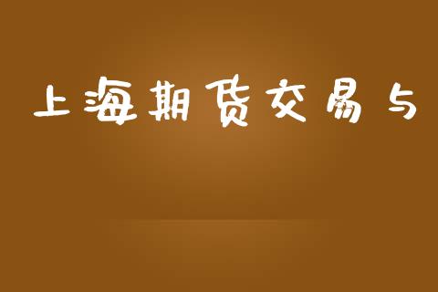上海期货交易与_https://m.lcjysmgs.com_股票交易_第1张