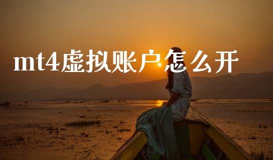 mt4虚拟账户怎么开_https://m.lcjysmgs.com_基金管理_第1张