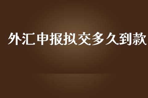 外汇申报拟交多久到款_https://m.lcjysmgs.com_基金管理_第1张