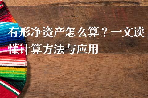 有形净资产怎么算？一文读懂计算方法与应用_https://m.lcjysmgs.com_基金管理_第1张