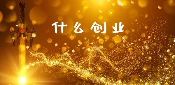 什么创业_https://m.lcjysmgs.com_金融服务_第1张