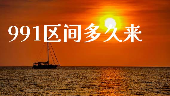 991区间多久来_https://m.lcjysmgs.com_基金管理_第1张