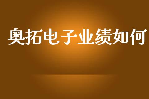 奥拓电子业绩如何_https://m.lcjysmgs.com_基金管理_第1张
