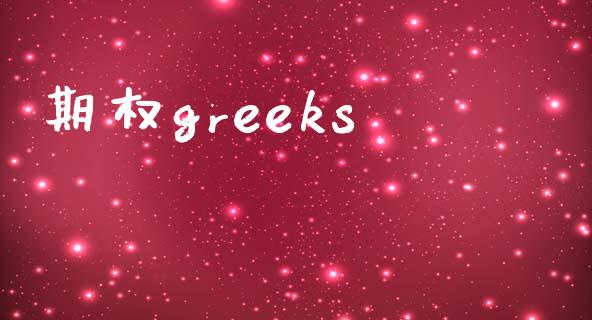 期权greeks_https://m.lcjysmgs.com_基金管理_第1张