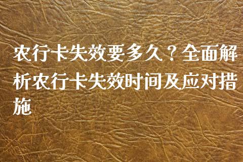 农行卡失效要多久？全面解析农行卡失效时间及应对措施_https://m.lcjysmgs.com_股票交易_第1张