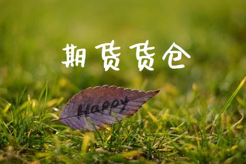 期货货仓_https://m.lcjysmgs.com_基金管理_第1张