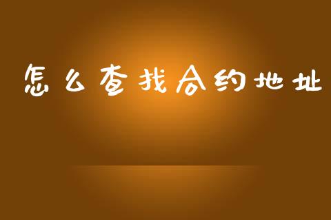 怎么查找合约地址_https://m.lcjysmgs.com_金融服务_第1张