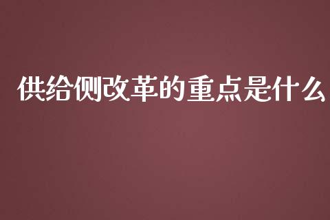 供给侧改革的重点是什么_https://m.lcjysmgs.com_金融服务_第1张