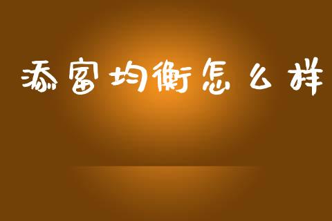添富均衡怎么样_https://m.lcjysmgs.com_基金管理_第1张