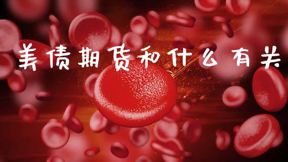 美债期货和什么有关_https://m.lcjysmgs.com_金融服务_第1张