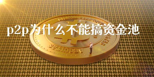 p2p为什么不能搞资金池_https://m.lcjysmgs.com_基金管理_第1张