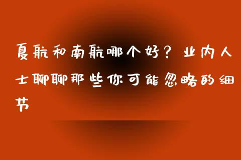 夏航和南航哪个好？业内人士聊聊那些你可能忽略的细节_https://m.lcjysmgs.com_基金管理_第1张