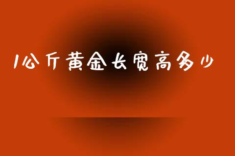 1公斤黄金长宽高多少_https://m.lcjysmgs.com_股票交易_第1张