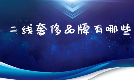 二线奢侈品牌有哪些_https://m.lcjysmgs.com_股权投资_第1张