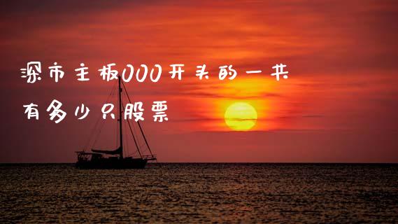 深市主板000开头的一共有多少只股票_https://m.lcjysmgs.com_股权投资_第1张
