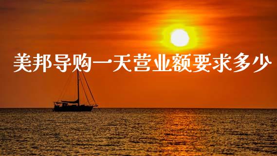美邦导购一天营业额要求多少_https://m.lcjysmgs.com_基金管理_第1张