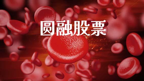 圆融股票_https://m.lcjysmgs.com_股权投资_第1张