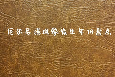 厄尔尼诺现象发生年份盘点_https://m.lcjysmgs.com_基金管理_第1张