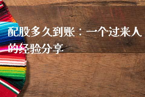配股多久到账：一个过来人的经验分享_https://m.lcjysmgs.com_股票交易_第1张
