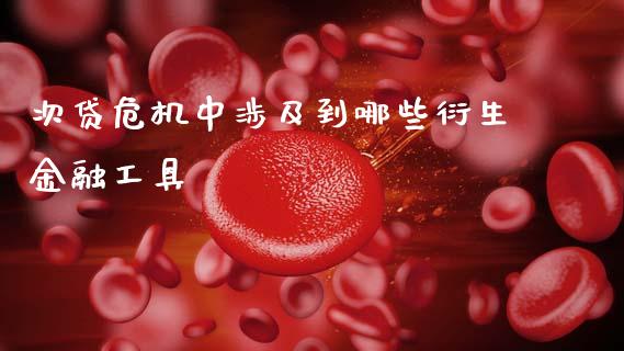 次贷危机中涉及到哪些衍生金融工具_https://m.lcjysmgs.com_股票交易_第1张