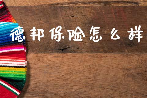 德邦保险怎么样_https://m.lcjysmgs.com_股权投资_第1张
