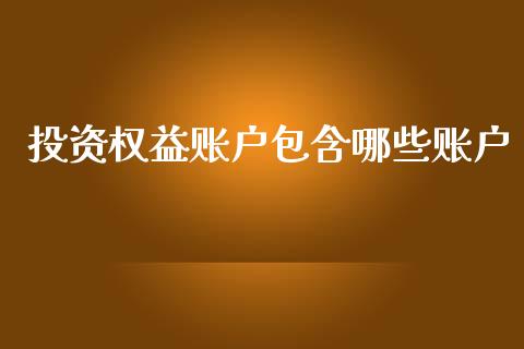 投资权益账户包含哪些账户_https://m.lcjysmgs.com_基金管理_第1张