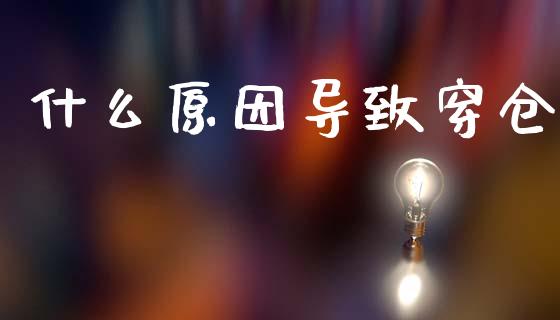 什么原因导致穿仓_https://m.lcjysmgs.com_股票交易_第1张