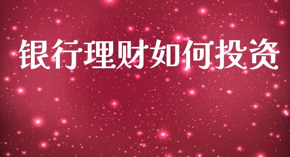 银行理财如何投资_https://m.lcjysmgs.com_股权投资_第1张